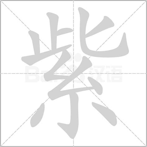 紫笔画|汉字: 紫的笔画顺序 (“紫”12划) 